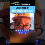 AIの進化で、旅行代理店が消える!?【カテキンさん】（動画）