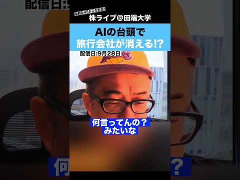 AIの進化で、旅行代理店が消える!?【カテキンさん】（動画）