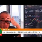 日経先物1000円反発！アマゾン貨物機が墜落で５人死亡、トランプ「米金利は下がるべき！」（動画）