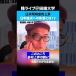日米同時金利上昇！日本経済への影響とは！？（動画）