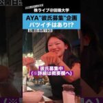 彼氏募集中のAYAさんに、バツイチ男性はありか聞いてみた!!（動画）