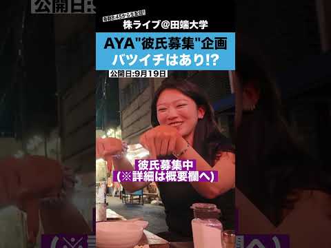 彼氏募集中のAYAさんに、バツイチ男性はありか聞いてみた!!（動画）