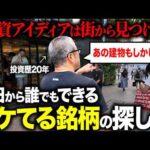 田端が普段やってる銘柄探し「株さんぽ」大公開！！まだ誰も見つけてないイケてる株と出会えるかもしれません…。（動画）