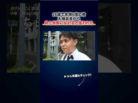 26歳で年商6億の男、小学生の時に大橋会長から「井上尚弥になれる」と言われた→仕事には「全然生きてない」 切り抜き（動画）