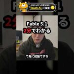 Claude Fable 5.1 が2分でわかる。何が変わって何が良くなったのか #Shorts（動画）