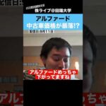 アルファードの中古車価格が暴落!?中古車企業に危機（動画）