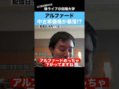 アルファードの中古車価格が暴落!?中古車企業に危機（動画）