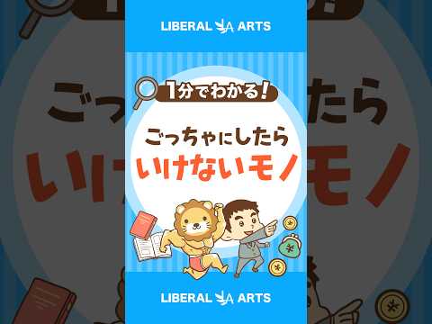 【勘違いしてない？】生活資金と投資資金の違い #shorts（動画）