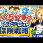 【結論を伝授】「生命保険って毎月いくら掛けたらいいの？」その考え方、NGです【リベ大公式切り抜き】（動画）