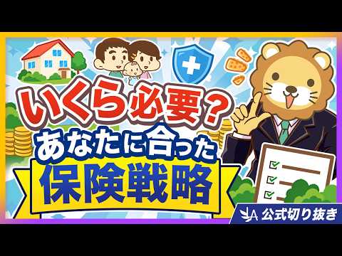 【結論を伝授】「生命保険って毎月いくら掛けたらいいの？」その考え方、NGです【リベ大公式切り抜き】（動画）