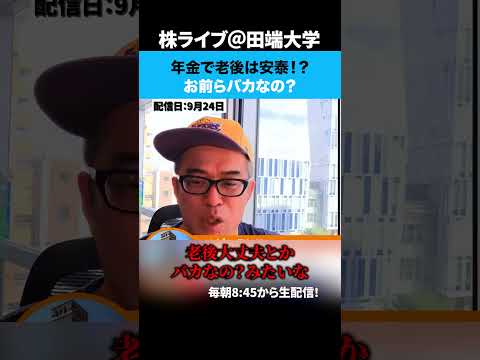 年金で老後は安泰！？お前らバカなの？（動画）