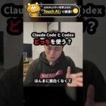Claude CodeとCodex、どっちを使う？Fable 5.1が出た今の結論 #Shorts（動画）