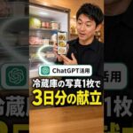 ChatGPTで冷蔵庫の写真1枚から3日分の献立！スマホでできる時短ワザ（動画）
