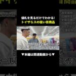 【神知識】トイザらス値札の数字で利益商品が丸わかり！ #せどり #副業 #初心者（動画）