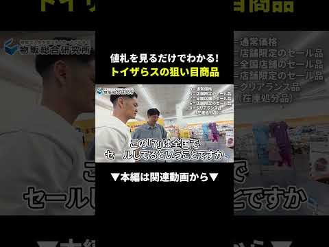 【神知識】トイザらス値札の数字で利益商品が丸わかり！ #せどり #副業 #初心者（動画）