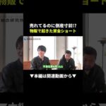 【危険】売れてるのに倒産寸前！？物販の資金ショートの真実 #物販 #せどり #副業（動画）