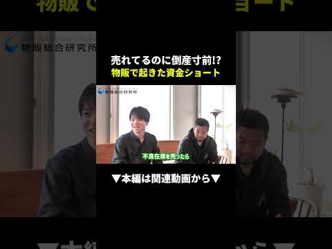 【危険】売れてるのに倒産寸前！？物販の資金ショートの真実 #物販 #せどり #副業（動画）