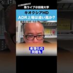 キオクシアHD、ADR上場で株価に追い風か!?（動画）