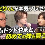 ゆとりくんの投資家向けプレゼンにコムドットやまと＆田端で突撃してみた。【株式投資で武者修行！】（動画）