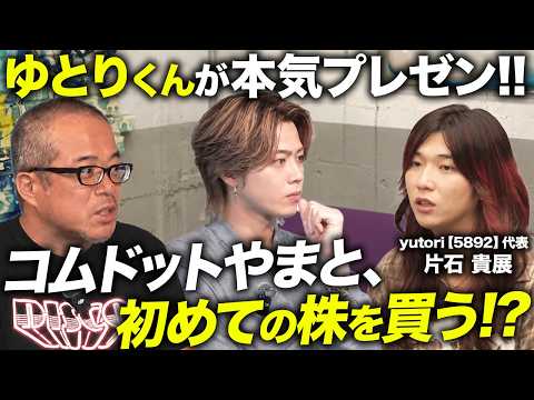 ゆとりくんの投資家向けプレゼンにコムドットやまと＆田端で突撃してみた。【株式投資で武者修行！】（動画）