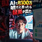 「AIで月100万」は嘘？ → 半分正解でした（動画）