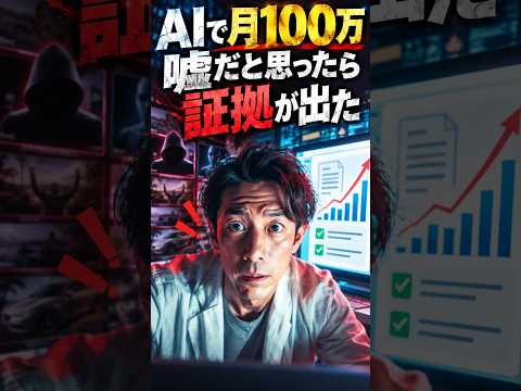 「AIで月100万」は嘘？ → 半分正解でした（動画）