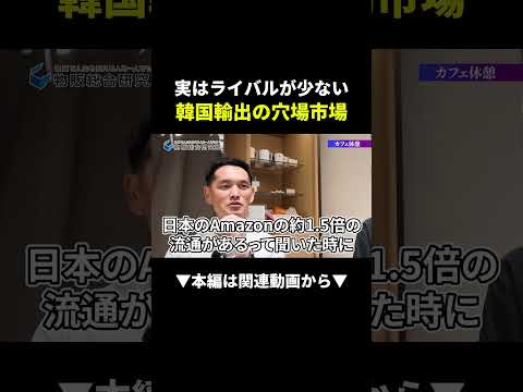 知らなきゃ損！アマゾンの1.5倍!?coupangで稼ぐ韓国輸出の始め方 #韓国輸出 #初心者 #始め方（動画）