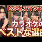 【カラオケ講座】1曲目の正解、盛り上げ方を徹底解説（動画）