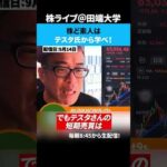 株ど素人はテスタ氏から学べ！（動画）