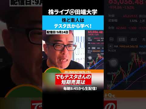 株ど素人はテスタ氏から学べ！（動画）