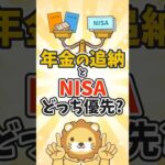 国民年金の追納とNISA、優先すべきはどっち？【リベ大公式切り抜き】 #shorts（動画）