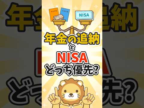 国民年金の追納とNISA、優先すべきはどっち？【リベ大公式切り抜き】 #shorts（動画）