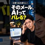 AIで書いた仕事メール、相手にバレる？ ■ ゼロからAI副業チャンネル 公式LINE@ https://line.me/R/ti/p/@843opkxz（動画）