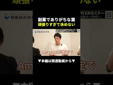【危険】副業で稼げても休めない罠にハマってない？ #副業 #物販 #ビジネス（動画）