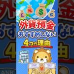【過去最大4兆円増】外貨預金はやらなくていい！？ #shorts（動画）