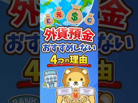 【過去最大4兆円増】外貨預金はやらなくていい！？ #shorts（動画）