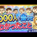 【あなたはいくつ当てはまる？】1000人と会ってわかった、成功する人の共通点【13選】【リベ大公式切り抜き】（動画）