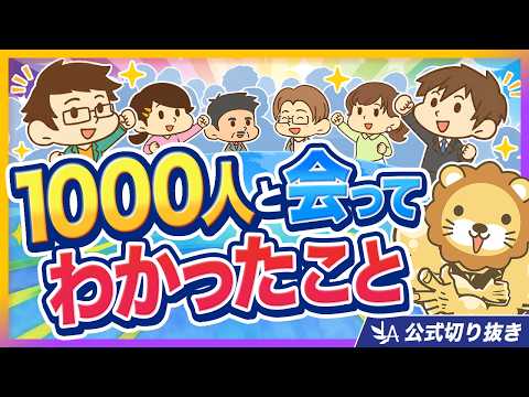 【あなたはいくつ当てはまる？】1000人と会ってわかった、成功する人の共通点【13選】【リベ大公式切り抜き】（動画）