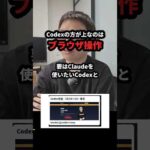 CodexがClaude Codeより上なのはブラウザ操作 #Shorts（動画）