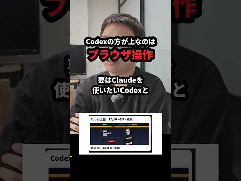 CodexがClaude Codeより上なのはブラウザ操作 #Shorts（動画）