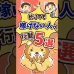 【稼げない理由はコレ】続けても成果が出ないNG行動5選 #shorts（動画）