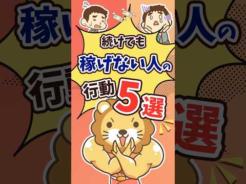 【稼げない理由はコレ】続けても成果が出ないNG行動5選 #shorts（動画）