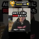 AIはテスト前に問題集を見ていた【ソフト汚染】 #Shorts（動画）