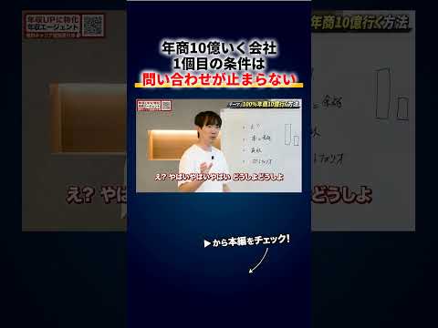 100 年商10億いく方法、1個目「問い合わせが止まらない商品を作れ」→「それだけで完結じゃね？」 切り抜き（動画）