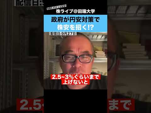 日本政府が円安対策で”株安”を招く恐れがある!?（動画）