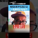 【警告】NISAをやらないと、一生貧乏になる!?（動画）