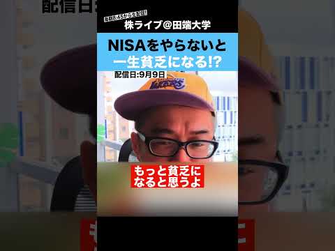 【警告】NISAをやらないと、一生貧乏になる!?（動画）