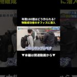 【衝撃】年商180億を作った男の仕入れ現場に潜入！ #物販 #ビジネス #初心者（動画）