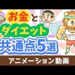 【耳が痛い】実は同じ？資産形成とダイエットの共通点5選【お金の勉強 初級編】：（アニメ動画）第534回（動画）
