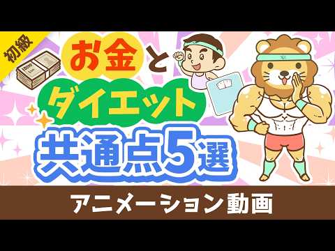 【耳が痛い】実は同じ？資産形成とダイエットの共通点5選【お金の勉強 初級編】：（アニメ動画）第534回（動画）
